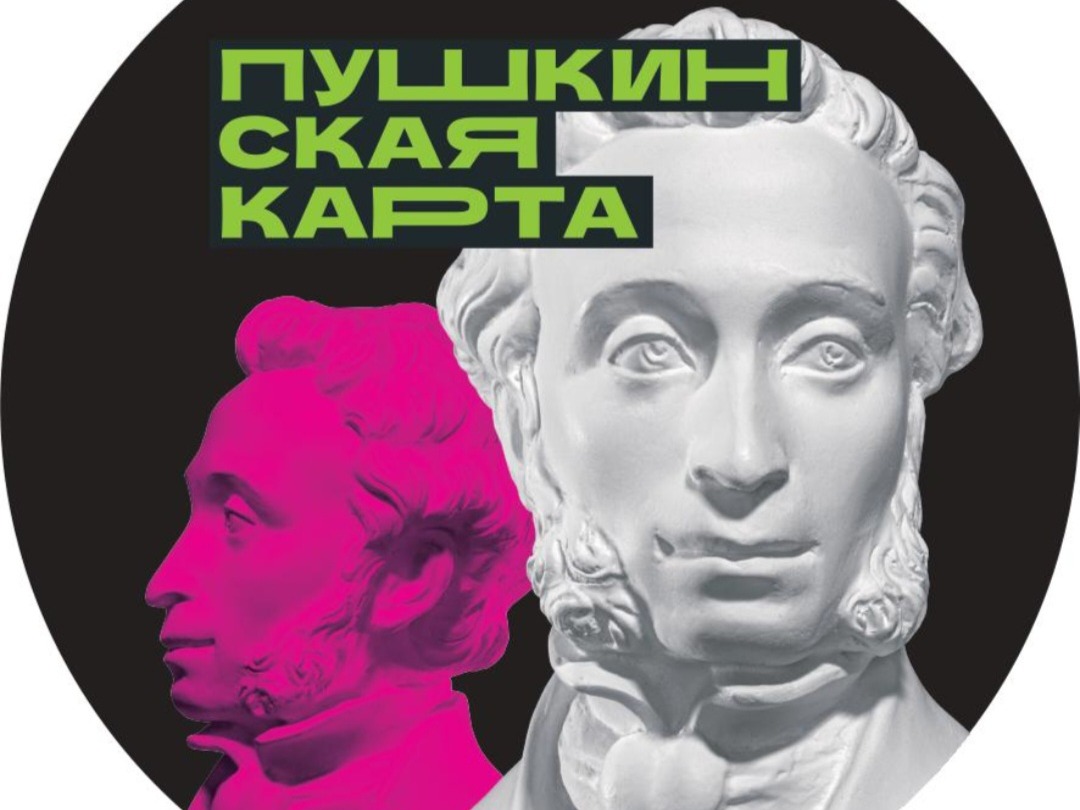 Пушкинская карта.