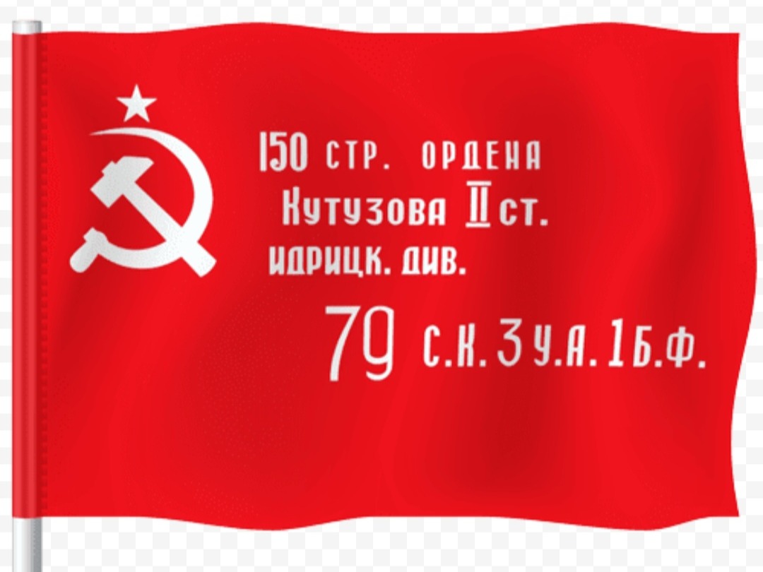 Знамя Победы.